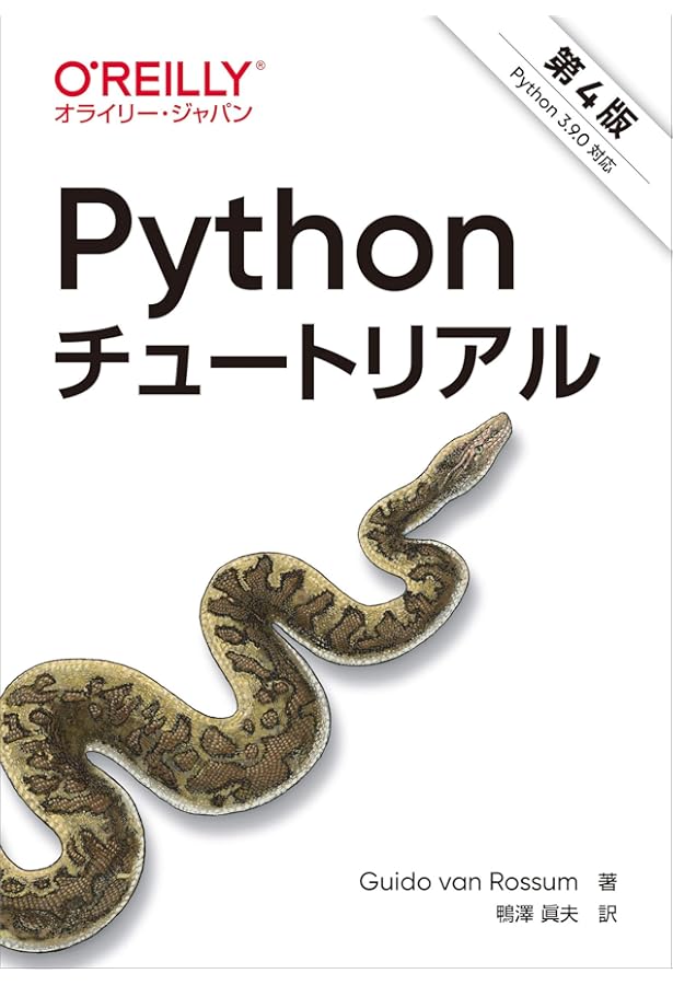いちばんやさしいPythonの教本 第2版 人気講師が教える基礎からサーバ
